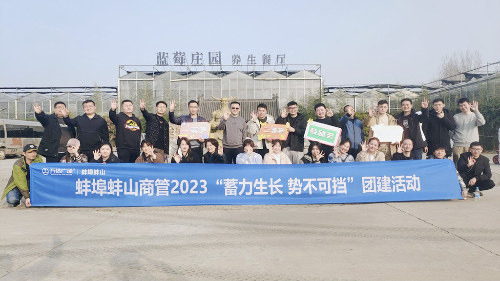 蚌埠蚌山商管2023“蓄力生长 势不可挡”团建活动